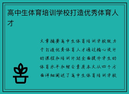 高中生体育培训学校打造优秀体育人才