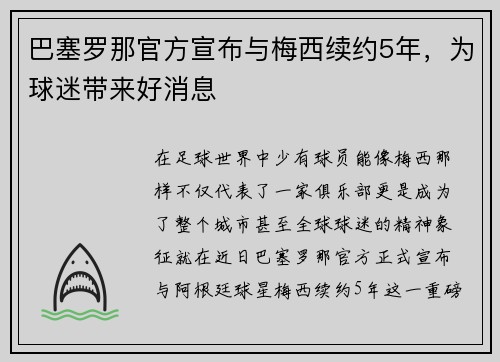 巴塞罗那官方宣布与梅西续约5年，为球迷带来好消息