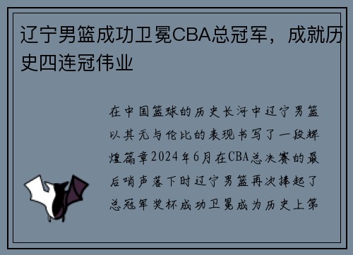 辽宁男篮成功卫冕CBA总冠军，成就历史四连冠伟业