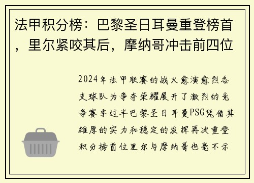 法甲积分榜：巴黎圣日耳曼重登榜首，里尔紧咬其后，摩纳哥冲击前四位置