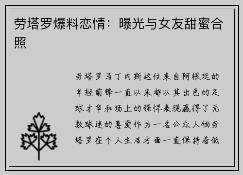 劳塔罗爆料恋情：曝光与女友甜蜜合照