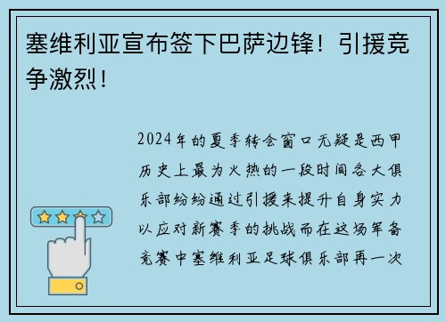 塞维利亚宣布签下巴萨边锋！引援竞争激烈！