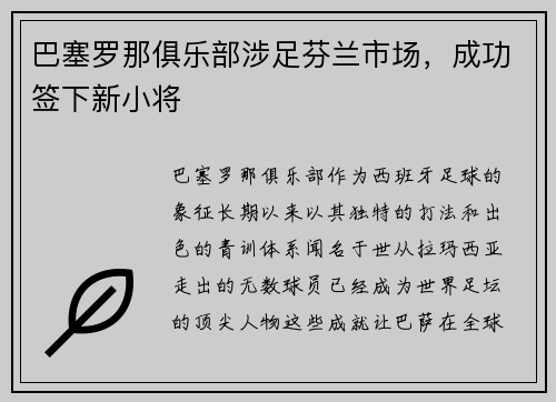 巴塞罗那俱乐部涉足芬兰市场，成功签下新小将