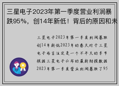 三星电子2023年第一季度营业利润暴跌95%，创14年新低！背后的原因和未来展望