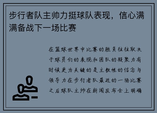 步行者队主帅力挺球队表现，信心满满备战下一场比赛