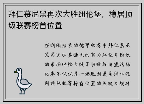 拜仁慕尼黑再次大胜纽伦堡，稳居顶级联赛榜首位置