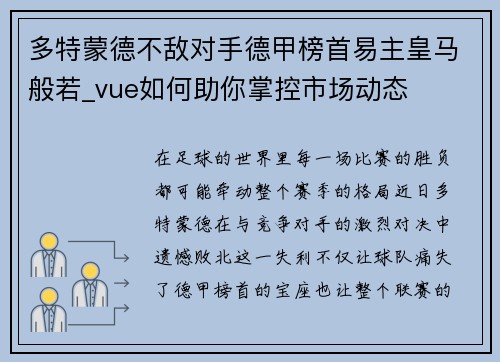 多特蒙德不敌对手德甲榜首易主皇马般若_vue如何助你掌控市场动态