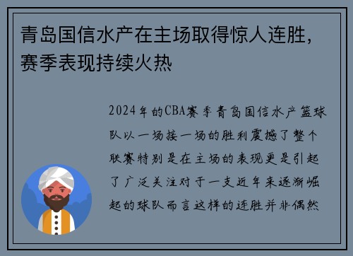 青岛国信水产在主场取得惊人连胜，赛季表现持续火热