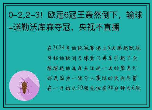 0-2,2-3！欧冠6冠王轰然倒下，输球=送勒沃库森夺冠，央视不直播