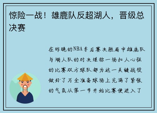 惊险一战！雄鹿队反超湖人，晋级总决赛