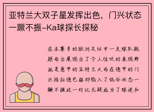 亚特兰大双子星发挥出色，门兴状态一蹶不振-Ka球探长探秘