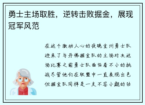 勇士主场取胜，逆转击败掘金，展现冠军风范