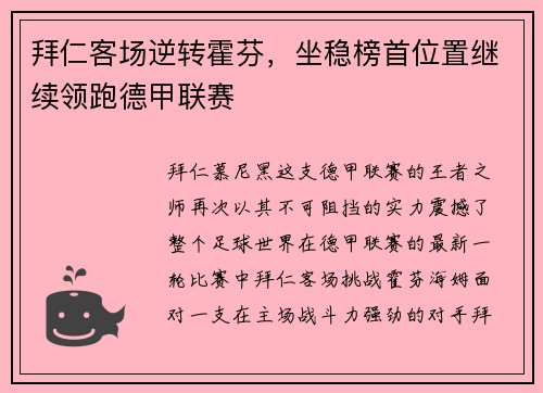 拜仁客场逆转霍芬，坐稳榜首位置继续领跑德甲联赛