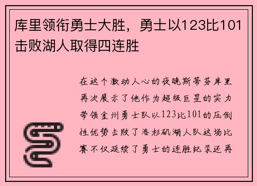 库里领衔勇士大胜，勇士以123比101击败湖人取得四连胜