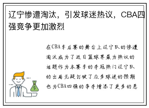 辽宁惨遭淘汰，引发球迷热议，CBA四强竞争更加激烈