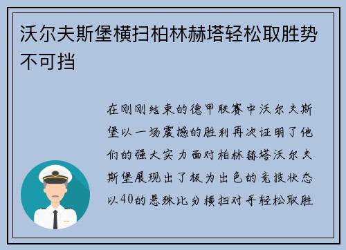 沃尔夫斯堡横扫柏林赫塔轻松取胜势不可挡