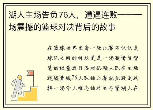 湖人主场告负76人，遭遇连败——一场震撼的篮球对决背后的故事