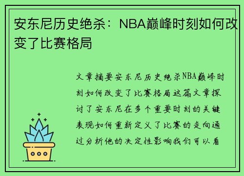 安东尼历史绝杀：NBA巅峰时刻如何改变了比赛格局