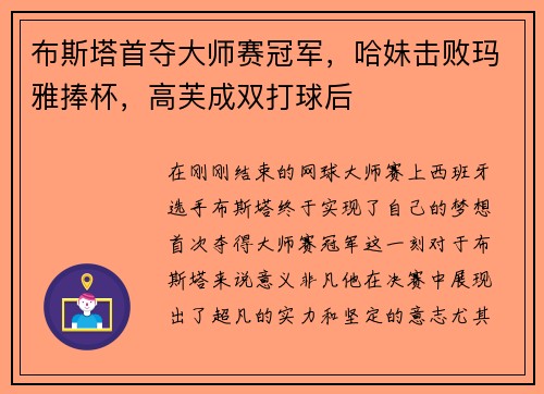 布斯塔首夺大师赛冠军，哈妹击败玛雅捧杯，高芙成双打球后