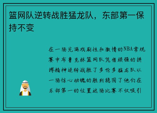 篮网队逆转战胜猛龙队，东部第一保持不变