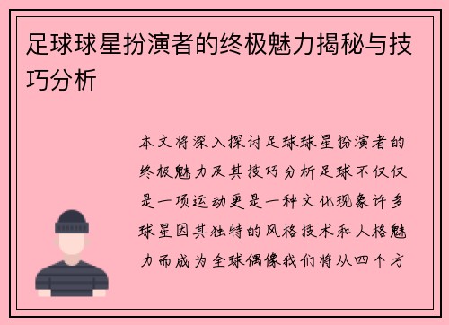 足球球星扮演者的终极魅力揭秘与技巧分析