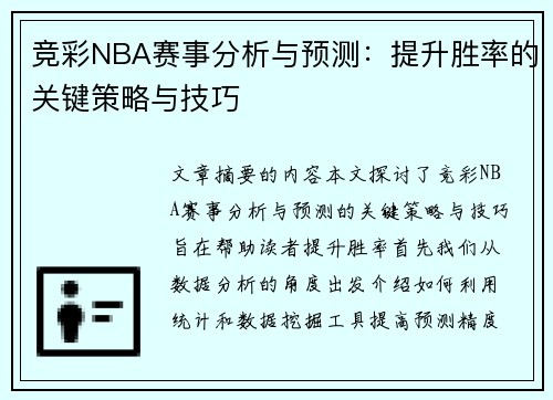 竞彩NBA赛事分析与预测：提升胜率的关键策略与技巧