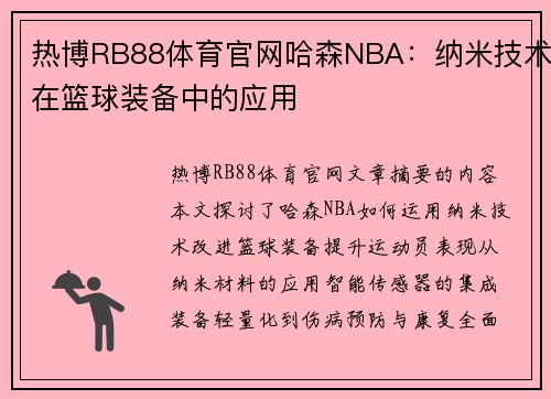 热博RB88体育官网哈森NBA：纳米技术在篮球装备中的应用