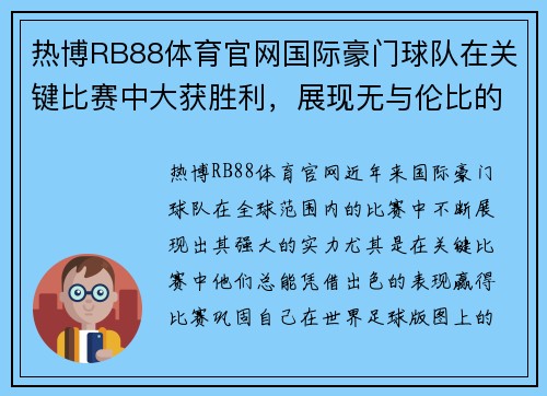 热博RB88体育官网国际豪门球队在关键比赛中大获胜利，展现无与伦比的实力