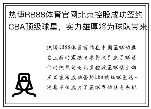 热博RB88体育官网北京控股成功签约CBA顶级球星，实力雄厚将为球队带来更大成功 - 副本