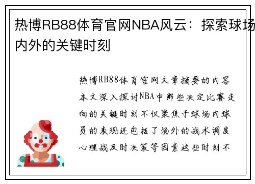 热博RB88体育官网NBA风云：探索球场内外的关键时刻